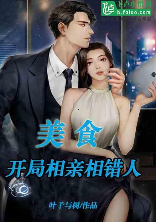 娱乐吃瓜相亲小说,吃瓜少女的浪漫相亲之旅 第2张 娱乐吃瓜相亲小说,吃瓜少女的浪漫相亲之旅 第2张