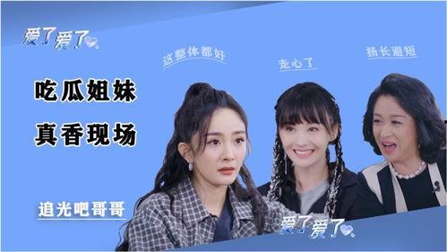 《姐妹们》吃瓜,娱乐圈风云背后的姐妹情深与权力斗争 第2张 《姐妹们》吃瓜,娱乐圈风云背后的姐妹情深与权力斗争 第2张