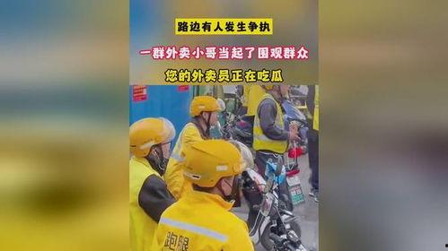 外卖员吃瓜日常,酸甜苦辣尽收眼底 第1张 外卖员吃瓜日常,酸甜苦辣尽收眼底 第1张